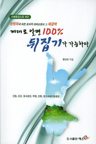 제대로 알면 100% 뒤집기가 가능하다 : 사례중심으로 엮은 성범죄에 따른 효과적 대처요령과 그 해결책 : 간음, 강간, 유사강간, 추행, 간통, 동신매체이용음란