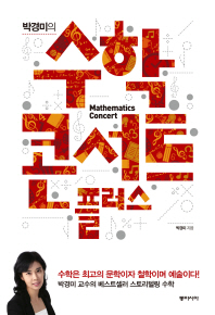 (박경미의)수학 콘서트 플러스 = Mathematics concert