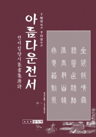 아름다운 전서 : 전서집당시