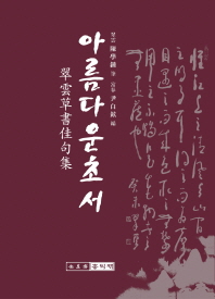 아름다운 초서 : 翠雲草書佳句集