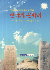 한국의 문학비 : 박홍근 시인의 문학비 답사