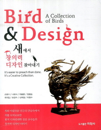 Bird & design : 새에서 창의력 디자인 찾아내기 : a collection of birds