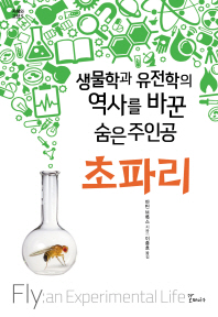초파리 : 생물학과 유전학의 역사를 바꾼 숨은 주인공