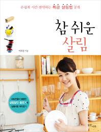 참 쉬운 살림 : 손쉽게 시간 절약하는 특급 살림법 공개