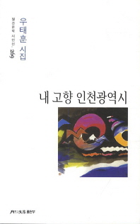 내 고향 인천광역시 : 우태훈 시집