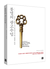 불멸의 광고수업 : 클로드 홉킨스가 알아낸 광고와 판매의 비밀