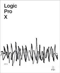 Logic Pro X : 로직 프로 텐으로 만드는 나만의 음악, 나만의 음악 작업실