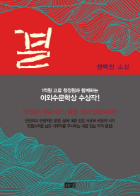결 : 정택진 소설