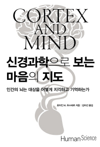 신경과학으로 보는 마음의 지도 : 인간의 뇌는 대상을 어떻게 지각하고 기억하는가?