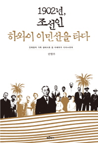 1902년, 조선인 하와이 이민선을 타다 : 안재창의 가족 생애사로 본 아메리카 디아스포라