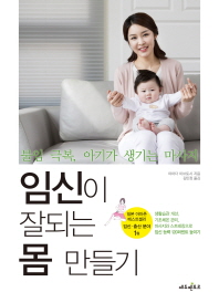 임신이 잘되는 몸 만들기 : 불임 극복, 아기가 생기는 마사지