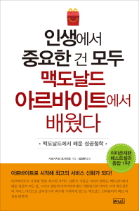 인생에서 중요한 건 모두 맥도날드 아르바이트에서 배웠다 : 맥도날드에서 배운 성공철학