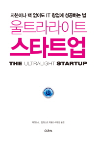 울트라라이트 스타트업 : 자본이나 백 없이도 IT 창업에 성공하는 법