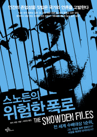 (스노든의)위험한 폭로