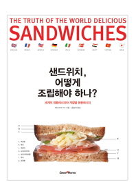 샌드위치, 어떻게 조립해야 하나? = (The)truth of the world delicilus sandwiches : 세계의 정통레시피와 계절별 응용레시피