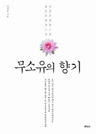 무소유의 향기 : 산 같은 성철 스님, 물 같은 법정 스님
