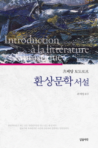 환상문학 서설