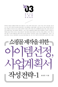 (쇼핑몰 제작을 위한)아이템선정, 사업계획서 작성전략. 1-2