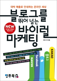 블로그를 뛰어 넘는 바이럴 마케팅 : 대박 매출로 안내하는 온라인 세상