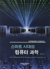 스마트 시대의 컴퓨터 과학 = Computer science