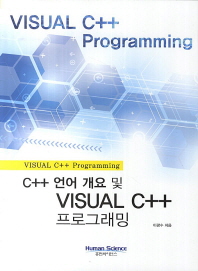 C++ 언어 개요 및 Visual C++ 프로그래밍