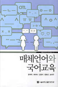 매체언어와 국어교육