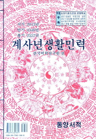 서기2013년 계사년생활민력