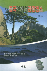 (짱워)중국안휘성관광명소