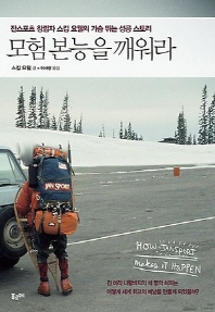 모험 본능을 깨워라 : 잔스포츠 창립자 스킵 요웰의 가슴 뛰는 성공 스토리