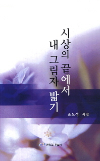 시상의 끝에서 내 그림자 밟기 : 조도성 시집