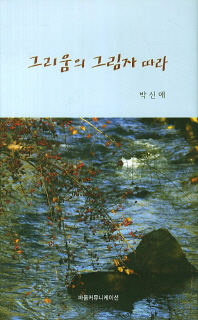 그리움의 그림자 따라 : 추모 시문집