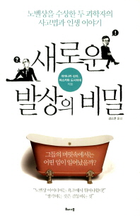 새로운 발상의 비밀 : 노벨상을 수상한 두 과학자의 사고법과 인생 이야기