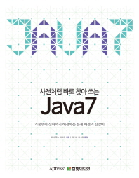 (사전처럼 바로 찾아 쓰는)JAVA 7 : 기본부터 심화까지 해결하는 문제 해결의 길잡이