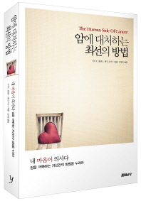 암에 대처하는 최선의 방법 : 내 마음이 의사다 : 암을 극복하는 자신만의 방법을 누려라