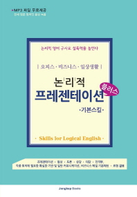 (논리적)프레젠테이션 플러스 : 기본스킬 : 오피스·비즈니스·일상생활