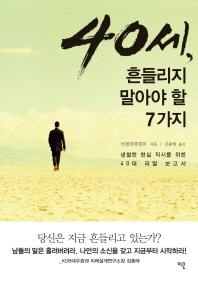 40세, 흔들리지 말아야 할 7가지 : 냉철한 현실 직시를 위한 40대 리얼 보고서
