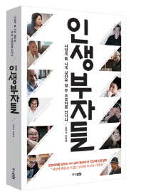 인생부자들 : 나답게, 폼 나게 살아온 열 두 조르바를 만나다