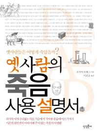 옛사람의 죽음 사용 설명서 : 옛사람들은 어떻게 죽었을까?