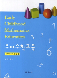 유아수학교육 = Early childhood mathematics education : 몬테소리교육 응용