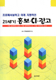 (프로페셔널하고 미래 지향적인)21세기 홍보·CI·광고 : 가장 효과적인 홍보, 가장 정착적인 CI, 가장 미래적인 광고