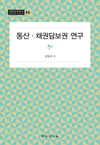 동산·채권담보권 연구