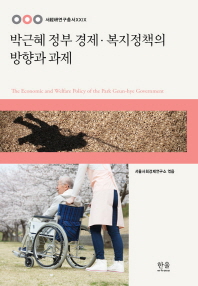 박근혜 정부 경제·복지정책의 방향과 과제 = (The)economic and welfare policy of the Park Geun-hye government