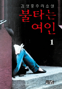 불타는 여인 : 김성종 장편추리소설. 1-2