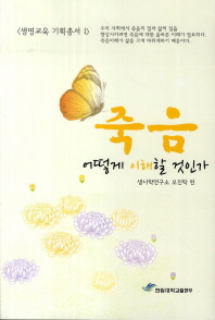 죽음, 어떻게 이해할 것인가