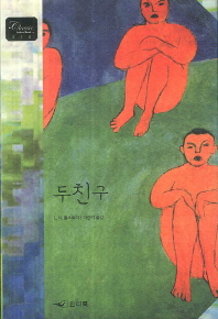 두 친구