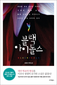 블랙 아이돌스 = Black idols : 송동윤 장편소설