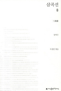 삼곡선