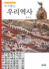 (다시찾는)우리역사 = (A)review of Korean history
