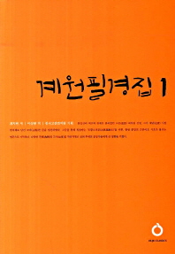 계원필경집. 1-2