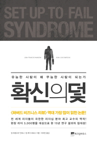 확신의 덫 : 유능한 사람이 왜 무능한 사람이 되는가